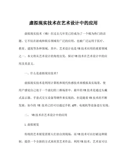 虚拟现实技术在艺术设计中的应用