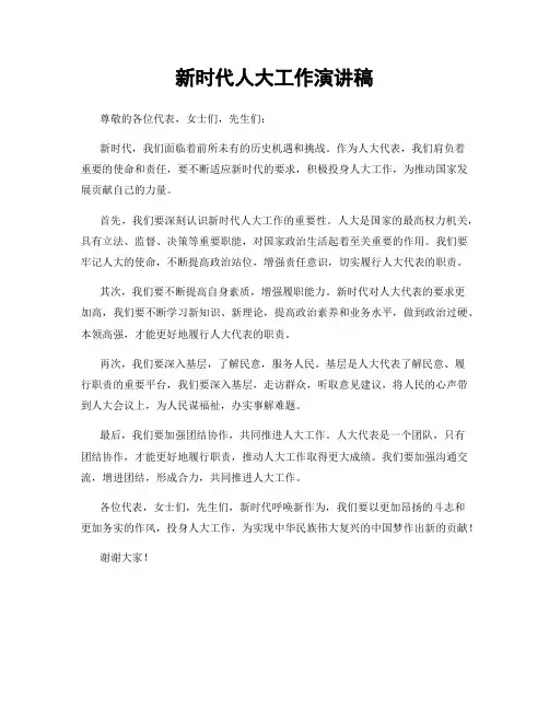 新时代人大工作演讲稿