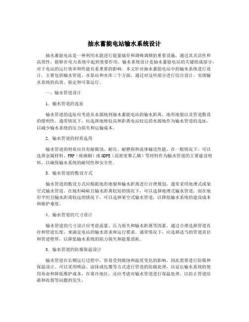 抽水蓄能电站输水系统设计
