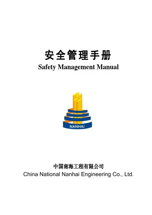 安全管理手册(中英)精品资料