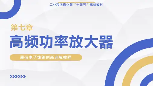 通信电子线路创新训练教程【ch07】 高频功率放大器 PPT课件