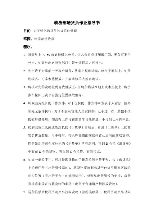 物流部送货员作业指导书