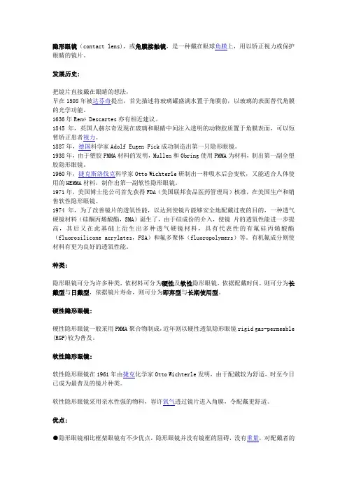 隐形眼镜历史及分类