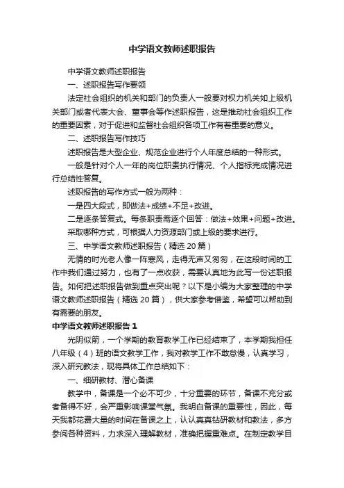 中学语文教师述职报告（精选20篇）