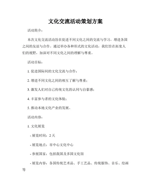 文化交流活动策划方案