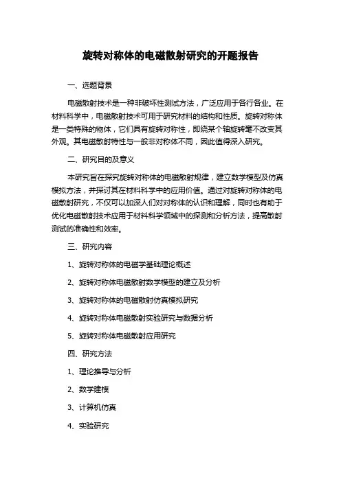 旋转对称体的电磁散射研究的开题报告