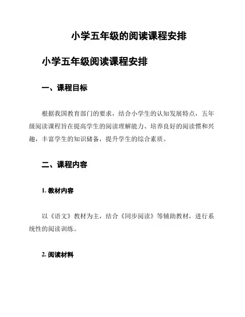 小学五年级的阅读课程安排