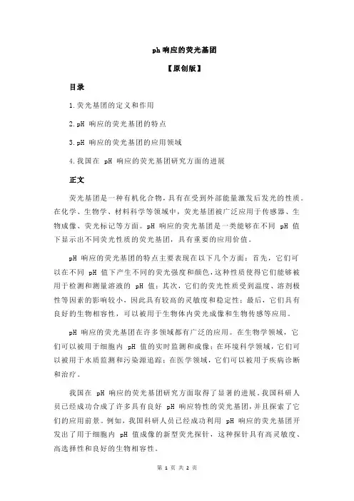 ph响应的荧光基团