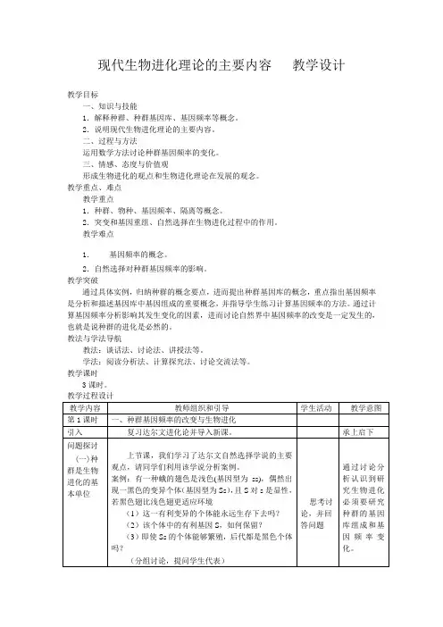 高一下学期人教版高中生物必修二第七章第2节现代生物进化理论的主要内容教案