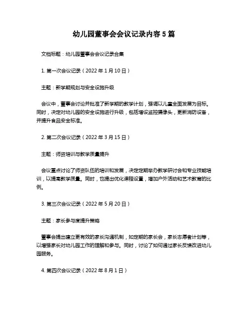 幼儿园董事会会议记录内容5篇