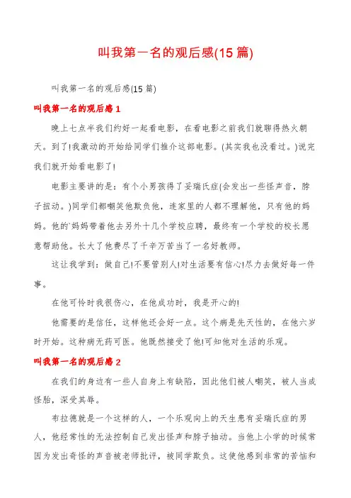 叫我第一名的观后感(15篇)