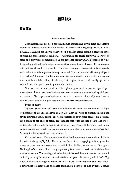 文献翻译-齿轮机构
