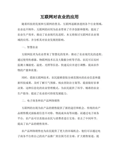互联网对农业的应用