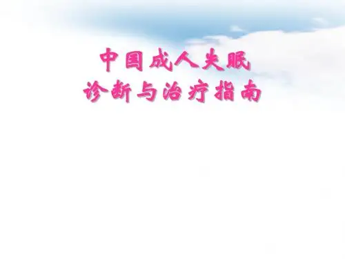 中国成人失眠诊断与治疗指南ppt课件