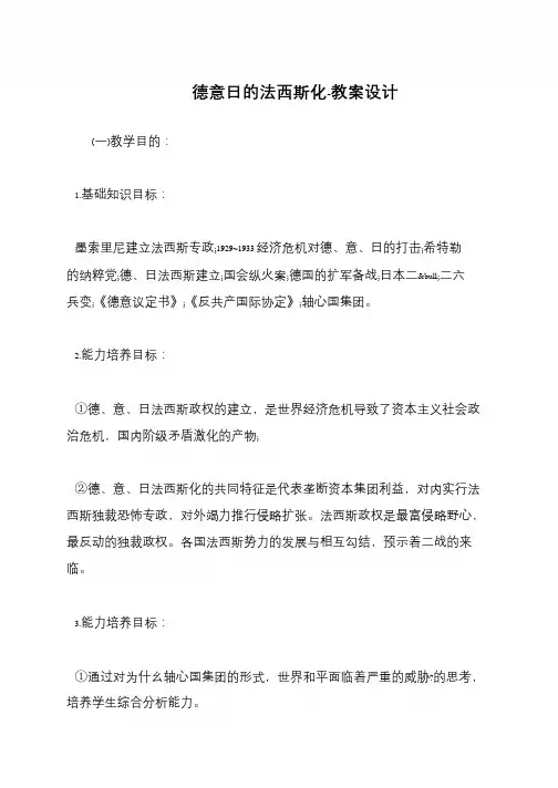 德意日的法西斯化-教案设计