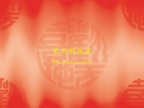 苯丙酮尿症