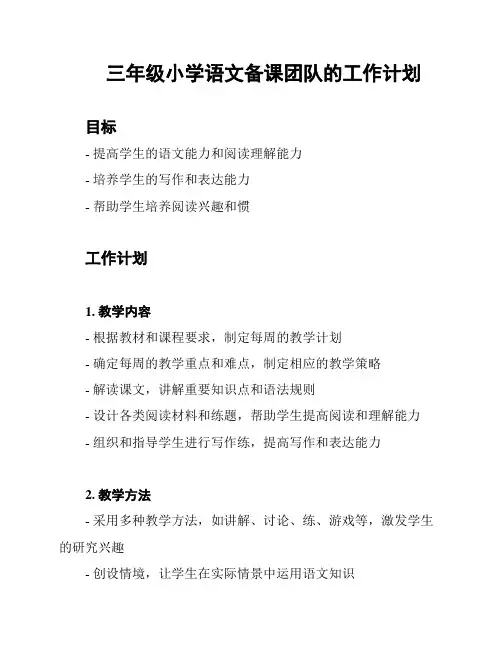 三年级小学语文备课团队的工作计划