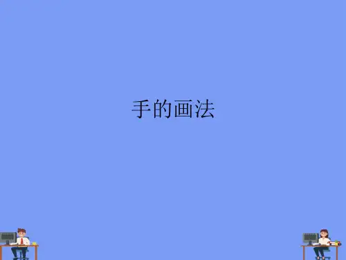 手的画法完美版PPT