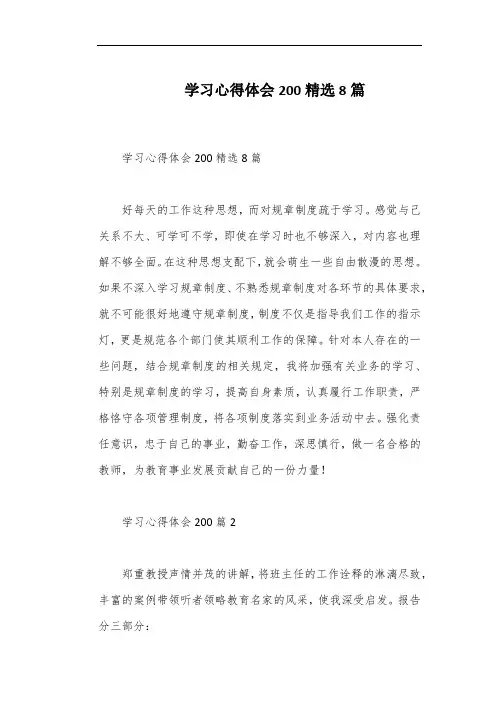 学习心得体会200精选8篇