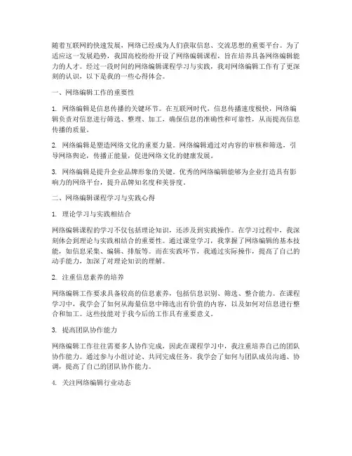 网络编辑课实践心得体会