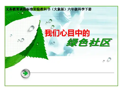 六年级下册科学课件我们心目中的绿色社区 _大象版(共17张PPT)