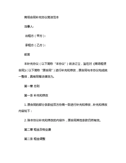 商场合同补充协议简洁范本