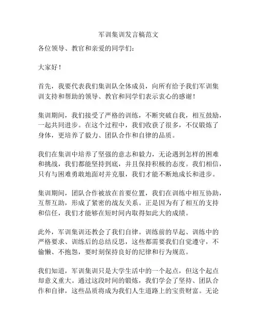 军训集训发言稿范文