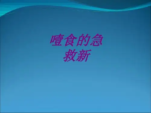 医学噎食的急救新专题课件
