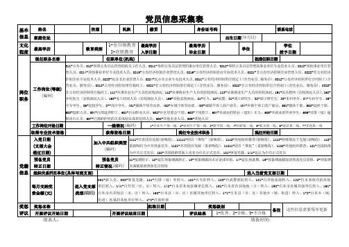 党员信息采集表(最新)
