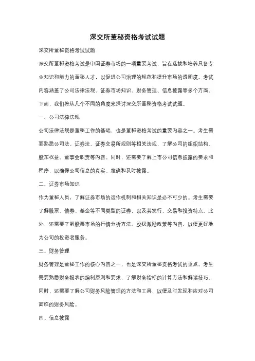 深交所董秘资格考试试题