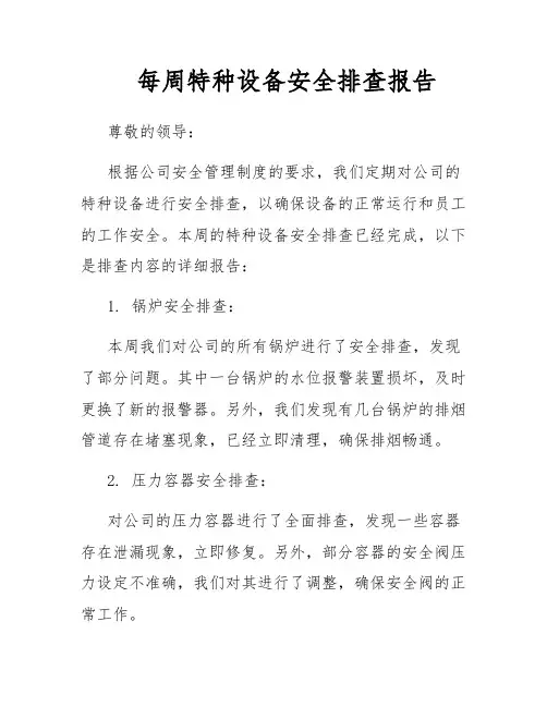每周特种设备安全排查报告