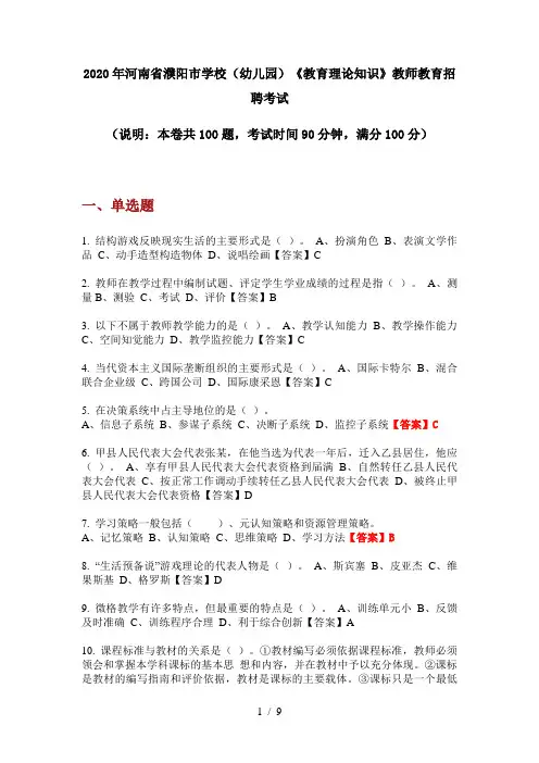2020年河南省濮阳市学校(幼儿园)《教育理论知识》教师教育招聘考试