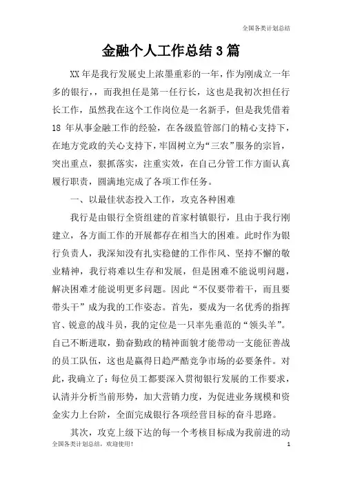 金融个人工作总结3篇