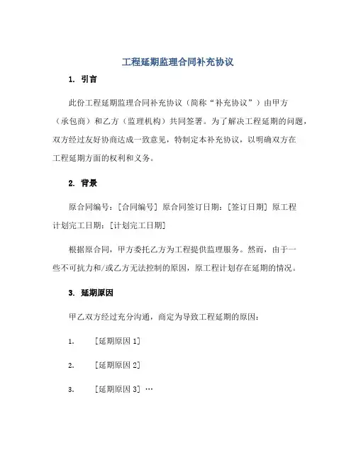 工程延期监理合同补充协议正规范本(通用版)