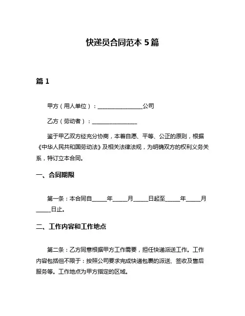 快递员合同范本5篇