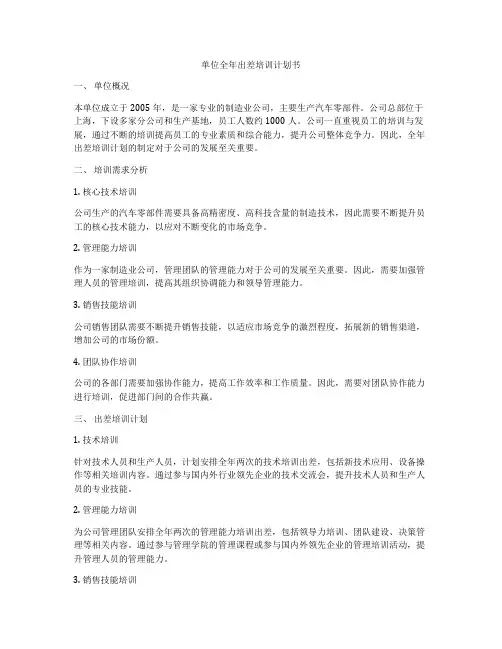 单位全年出差培训计划书