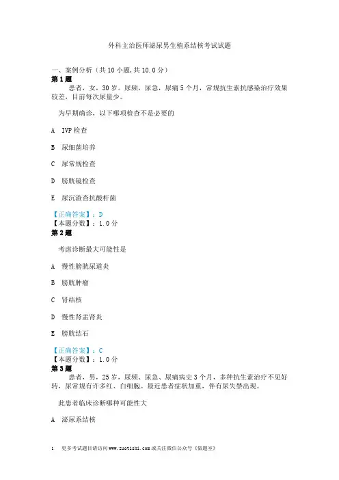外科主治医师泌尿男生殖系结核考试试题