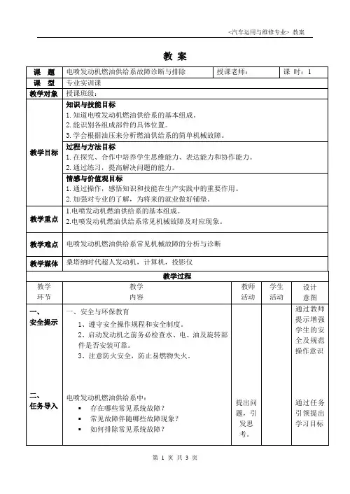 《电喷发动机燃油供给系故障诊断与排除》教案