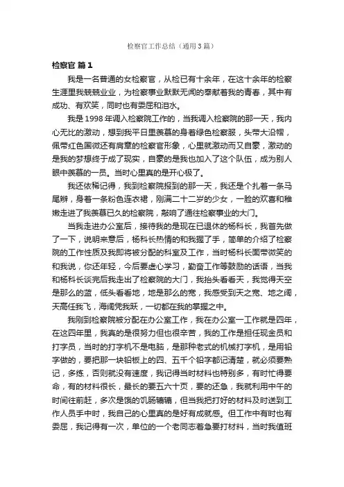 检察官工作总结（通用3篇）