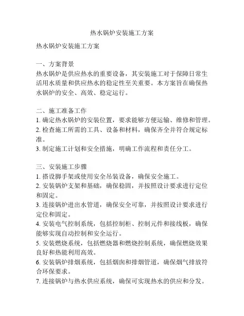 热水锅炉安装施工方案