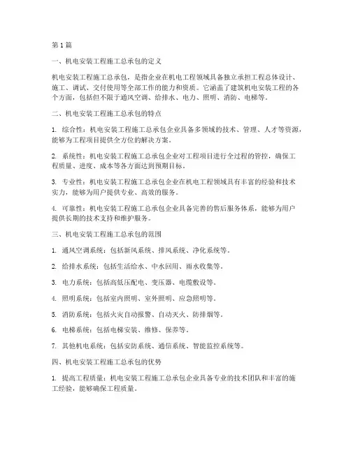 机电安装工程施工总承包(3篇)