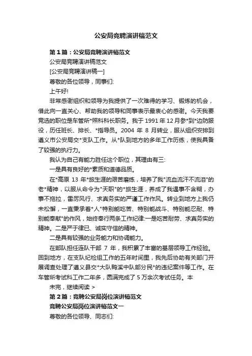 公安局竞聘演讲稿范文