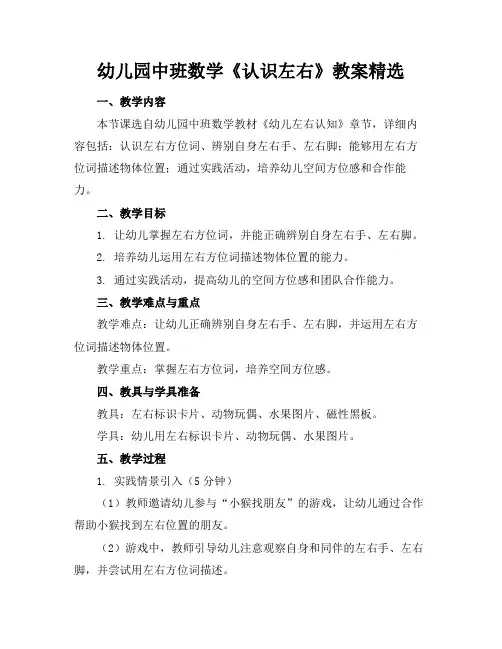 幼儿园中班数学《认识左右》教案精选