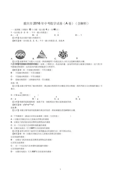 2016年重庆市中考数学试卷(A卷)(word版含解析)