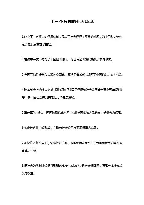十三个方面的伟大成就