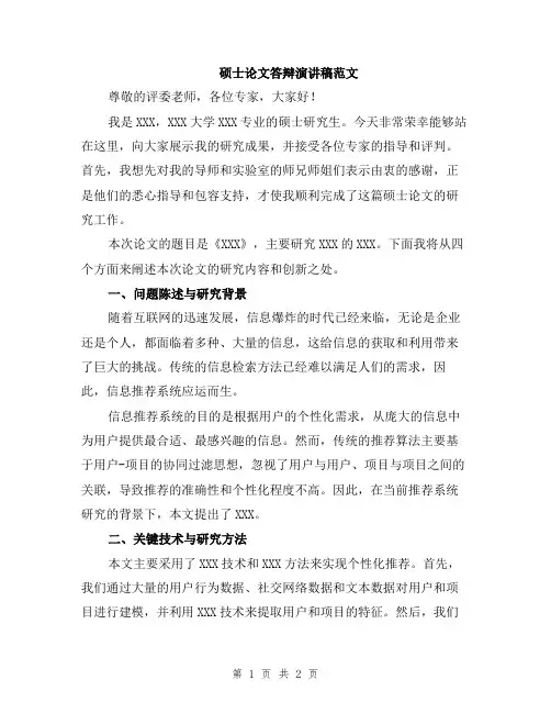硕士论文答辩演讲稿范文