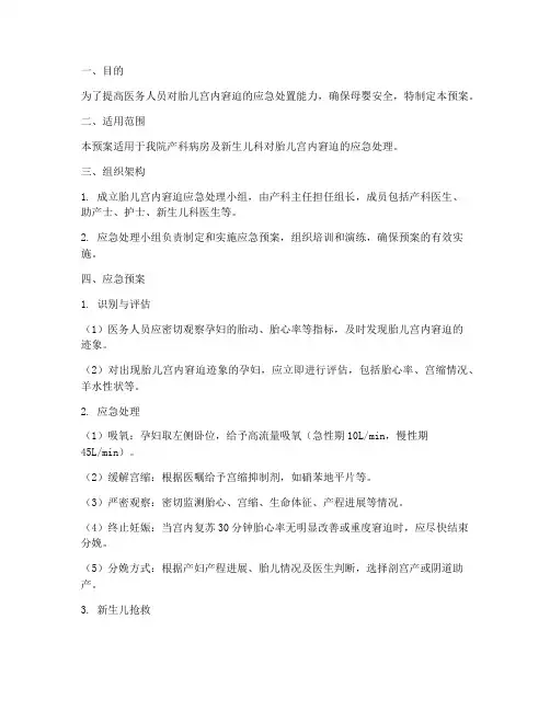胎儿宫内窘迫应急预案范文