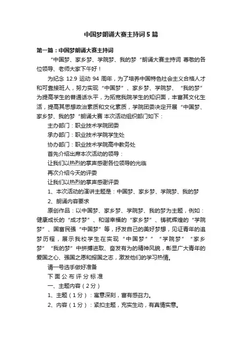 中国梦朗诵大赛主持词5篇