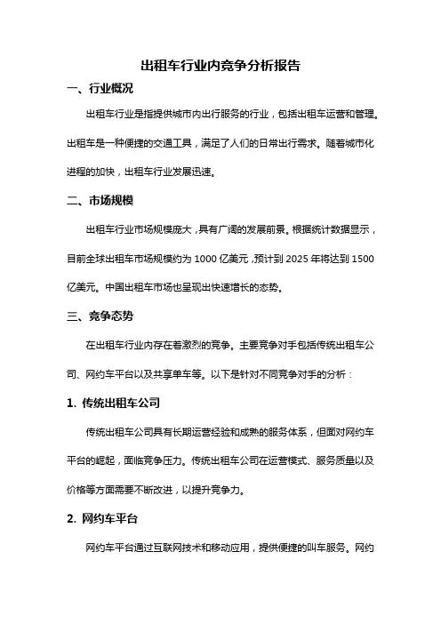 出租车行业内竞争分析报告