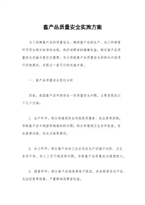 畜产品质量安全实施方案